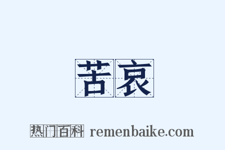 苦哀是什么意思的图片